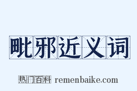 毗邪近义词是什么意思的图片